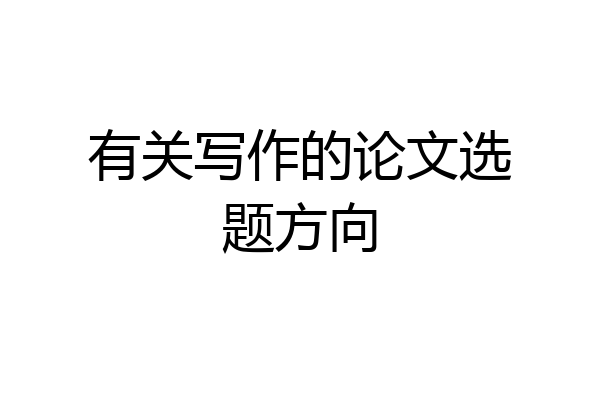 有关写作的论文选题方向