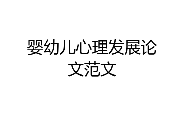 婴幼儿心理发展论文范文