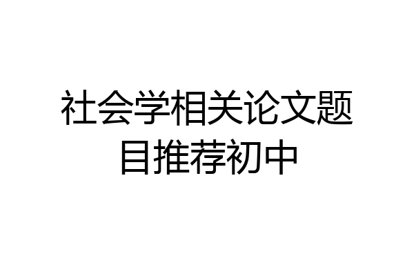 社会学相关论文题目推荐初中