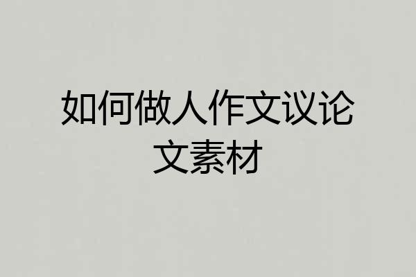 如何做人作文议论文素材
