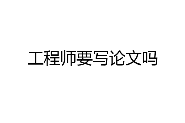 工程师要写论文吗