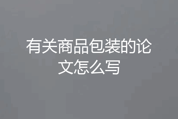 有关商品包装的论文怎么写