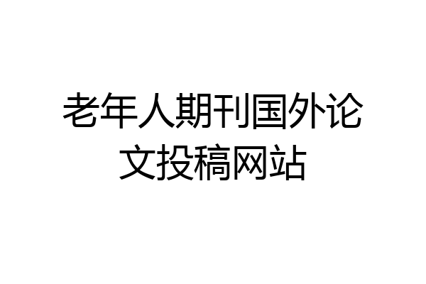 老年人期刊国外论文投稿网站
