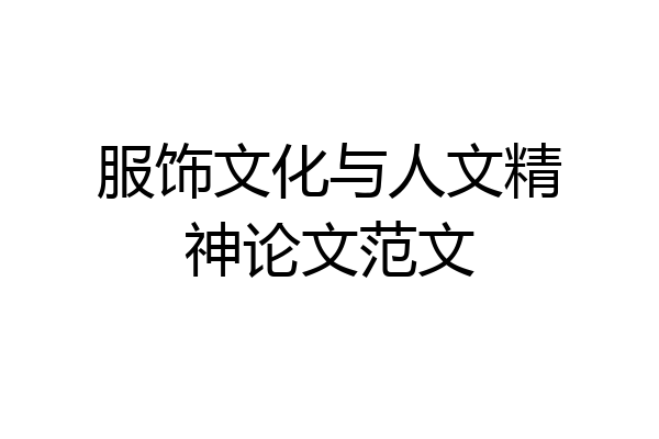 服饰文化与人文精神论文范文