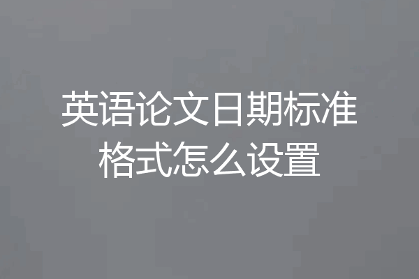 英语论文日期标准格式怎么设置