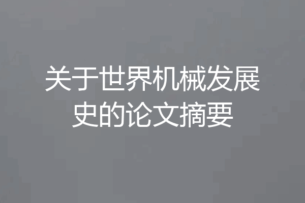 关于世界机械发展史的论文摘要