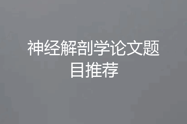 神经解剖学论文题目推荐