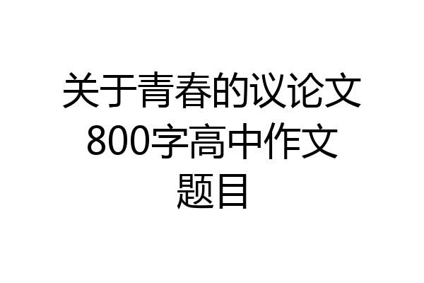 关于青春的议论文800字高中作文题目