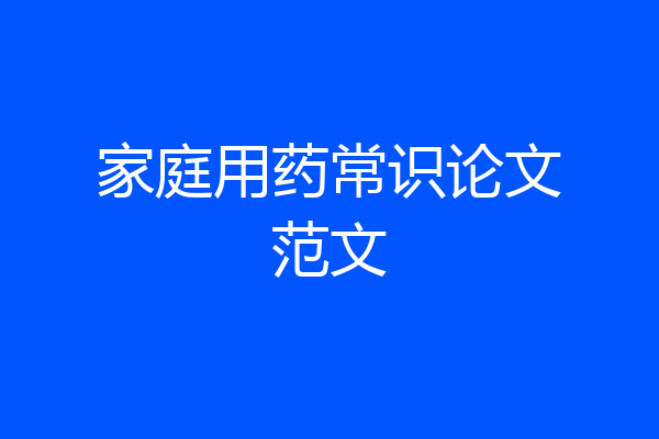 家庭用药常识论文范文
