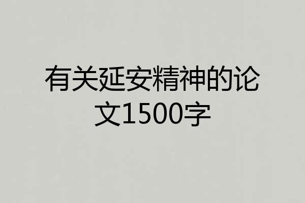 有关延安精神的论文1500字