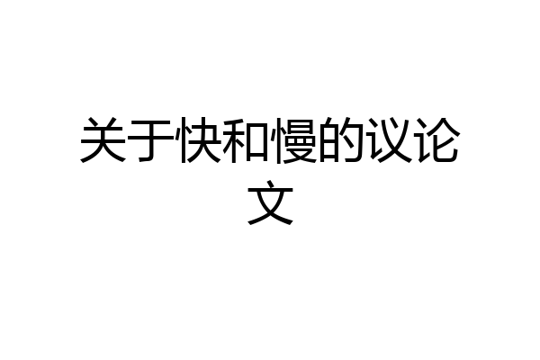 关于快和慢的议论文