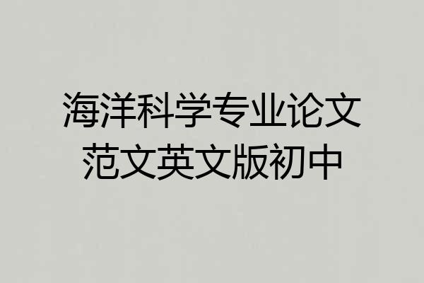 海洋科学专业论文范文英文版初中