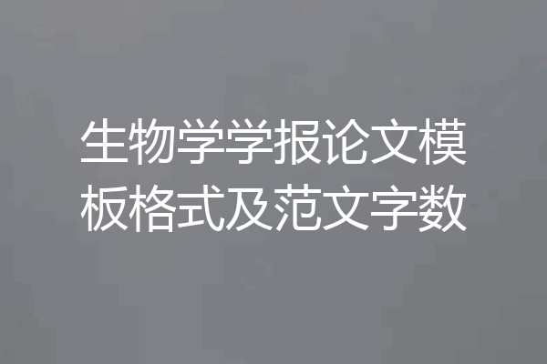 生物学学报论文模板格式及范文字数