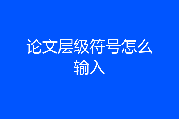 论文层级符号怎么输入