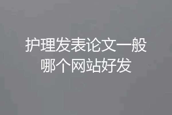 护理发表论文一般哪个网站好发