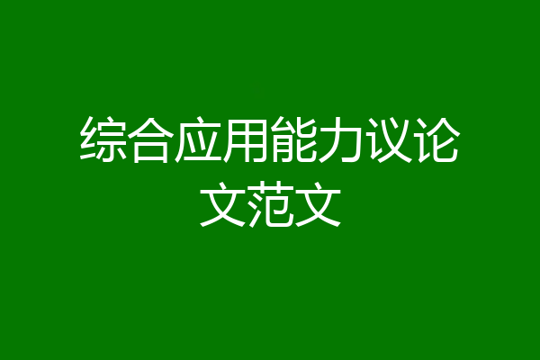 综合应用能力议论文范文