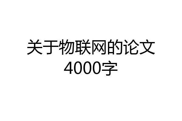 关于物联网的论文4000字
