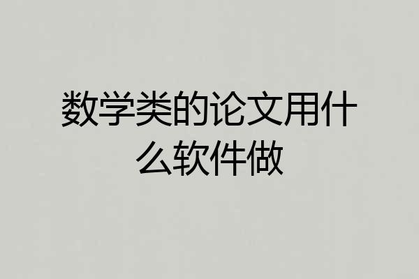 数学类的论文用什么软件做