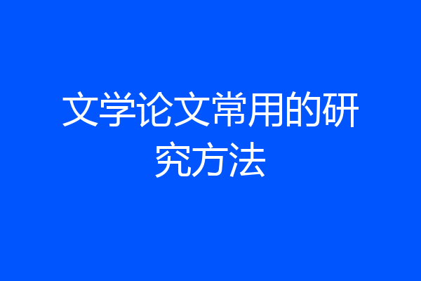 文学论文常用的研究方法