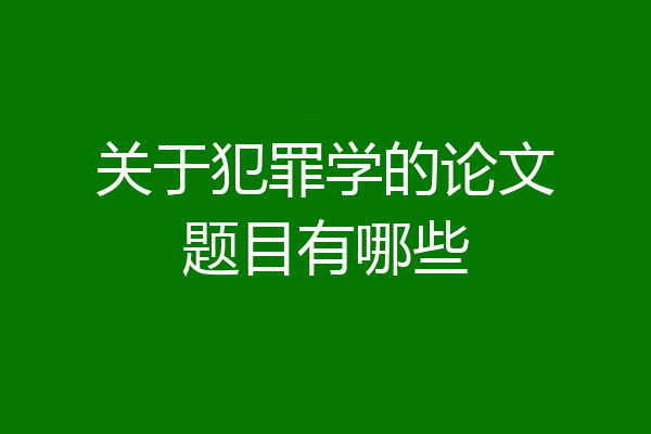 关于犯罪学的论文题目有哪些