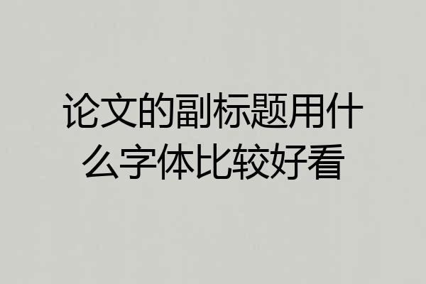 论文的副标题用什么字体比较好看