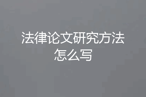 法律论文研究方法怎么写