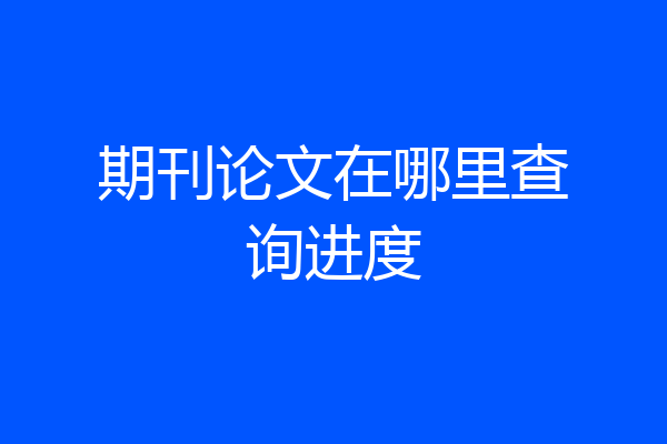 期刊论文在哪里查询进度