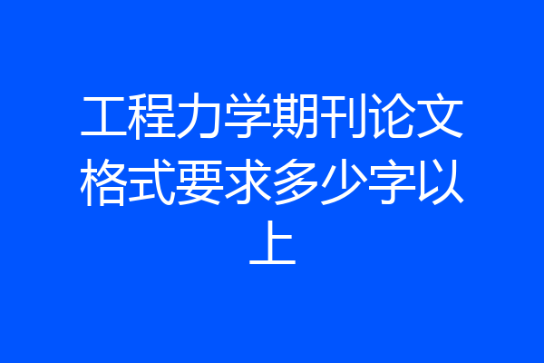 工程力学期刊论文格式要求多少字以上