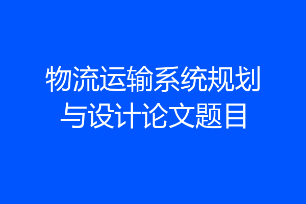 物流运输系统规划与设计论文题目