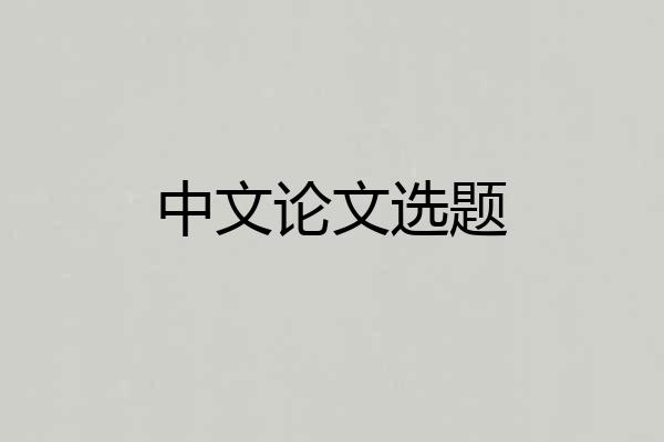 中文论文选题