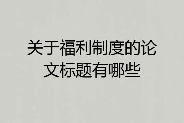 关于福利制度的论文标题有哪些