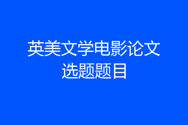 英美文学电影论文选题题目