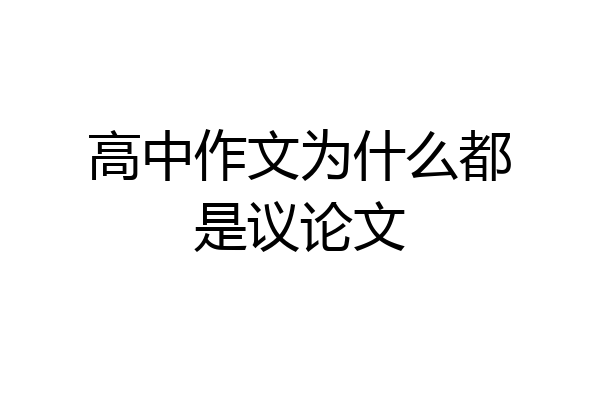 高中作文为什么都是议论文