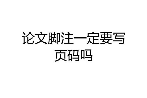 论文脚注一定要写页码吗