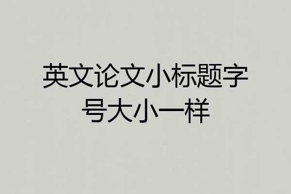 英文论文小标题字号大小一样