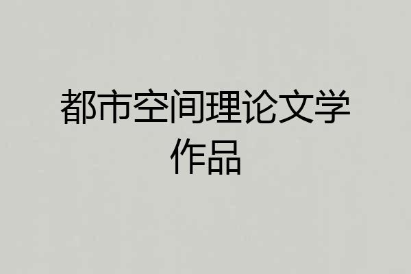 都市空间理论文学作品