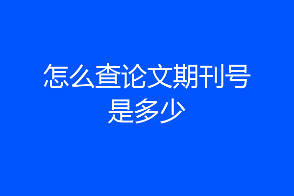 怎么查论文期刊号是多少