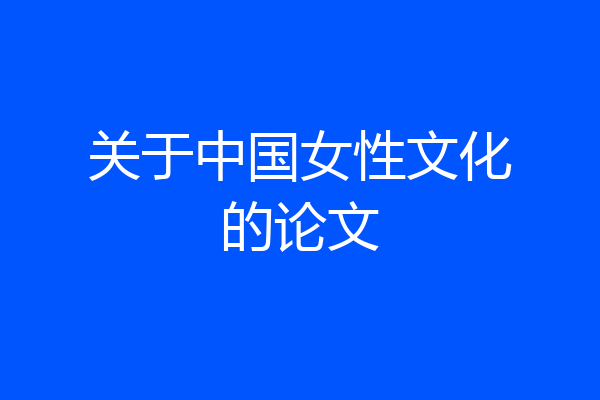 关于中国女性文化的论文