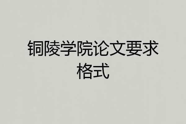 铜陵学院论文要求格式