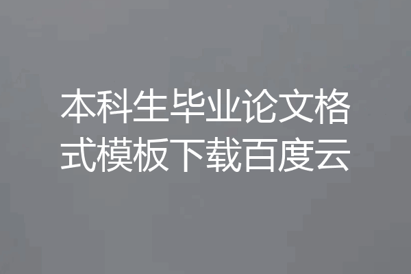 本科生毕业论文格式模板下载百度云