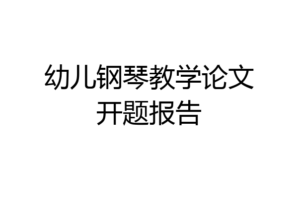 幼儿钢琴教学论文开题报告