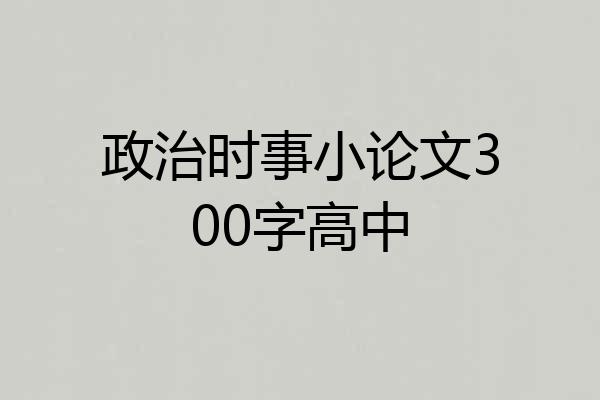 政治时事小论文300字高中