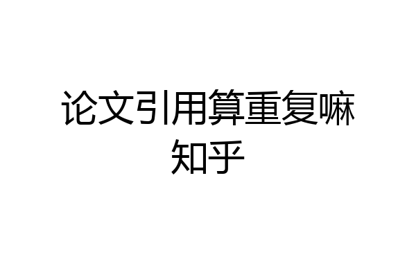 论文引用算重复嘛知乎