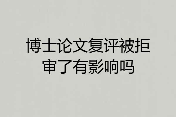 博士论文复评被拒审了有影响吗