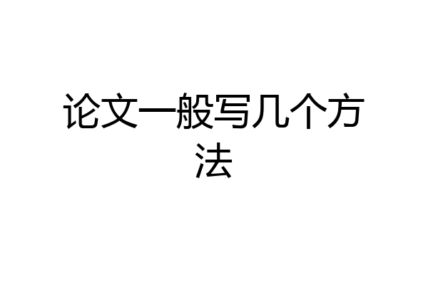 论文一般写几个方法