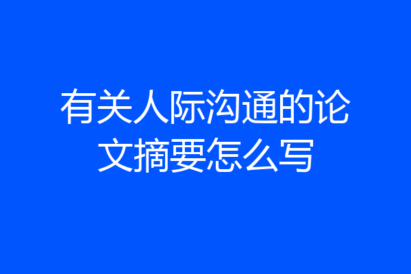 有关人际沟通的论文摘要怎么写