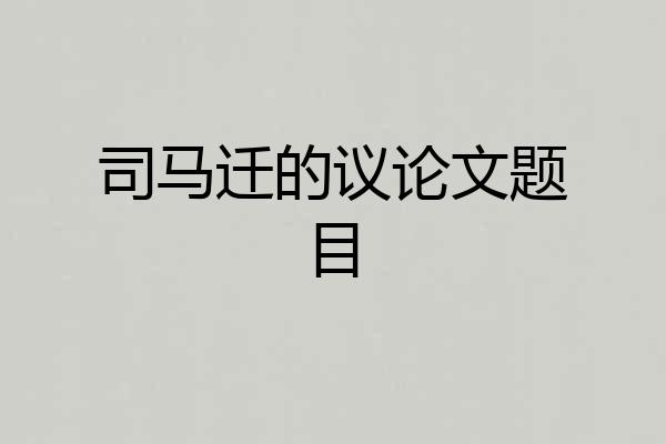 司马迁的议论文题目