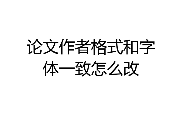 论文作者格式和字体一致怎么改