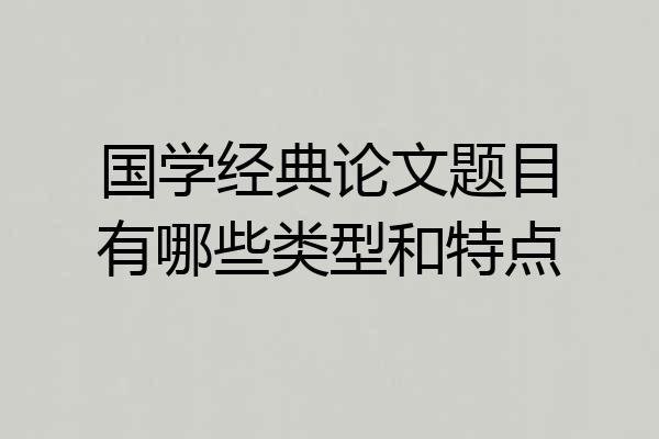 国学经典论文题目有哪些类型和特点