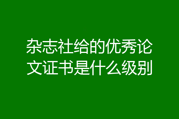 杂志社给的优秀论文证书是什么级别